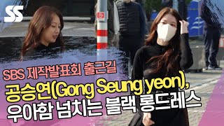 공승연(Gong Seung yeon), 우아함 넘치는 블랙 롱드레스 ('소방서 옆 경찰서' 제작발표회 출근길)