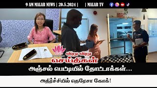 விறு விறு செய்திகள் | 20.5.2024|  9 AM| MALAYSIA TAMIL NEWS | MALAR TV|