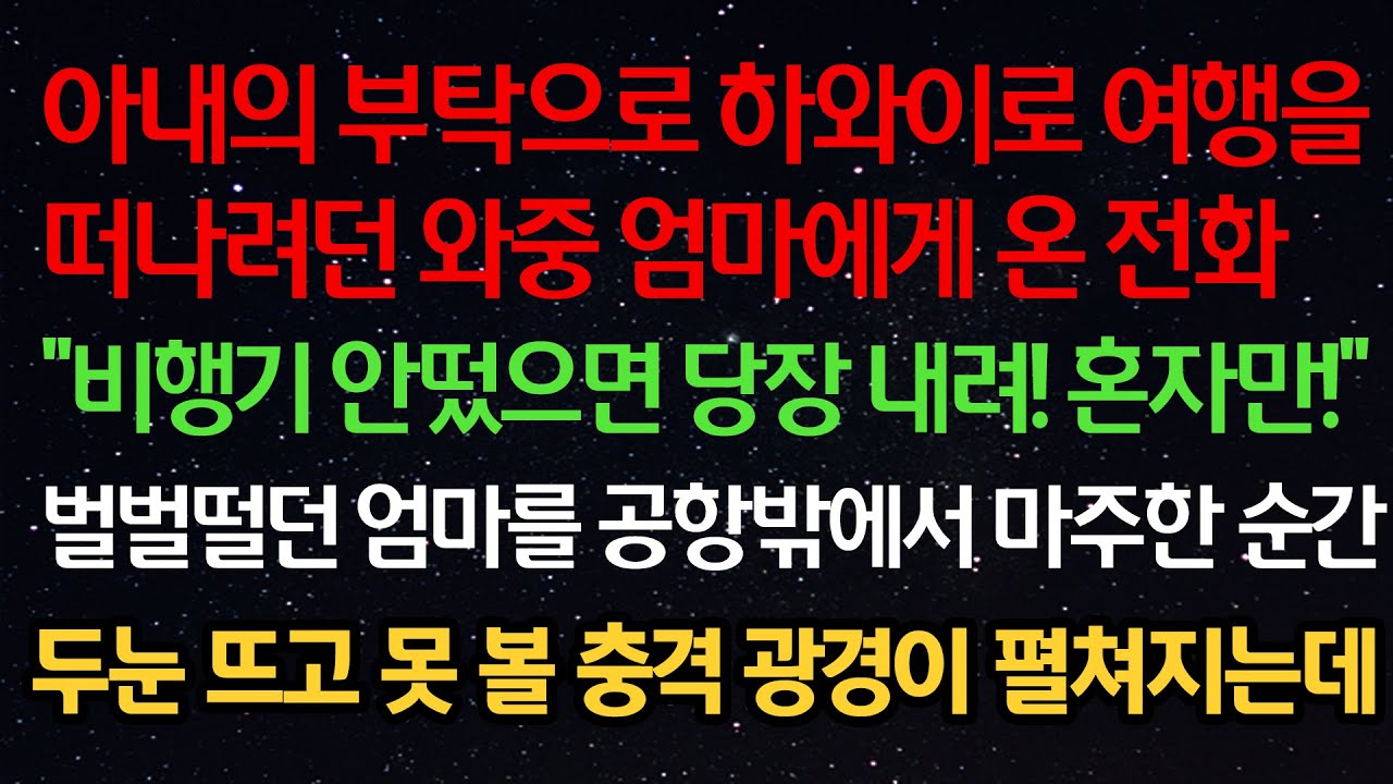 실화사연- 아내 부탁으로 하와이로 여행을 떠나던중 엄마에게 온 전화 