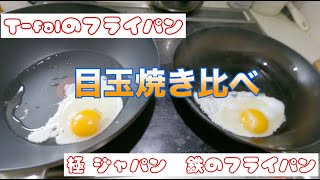 ティファールと 極 ジャパン鉄のフライパンで目玉焼き比べ