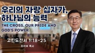 십자가는 하나님의 능력, 우리의 참된 자랑