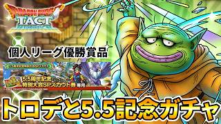 【ドラクエタクト】トロデチケ分と5.5周年記念ガチャ