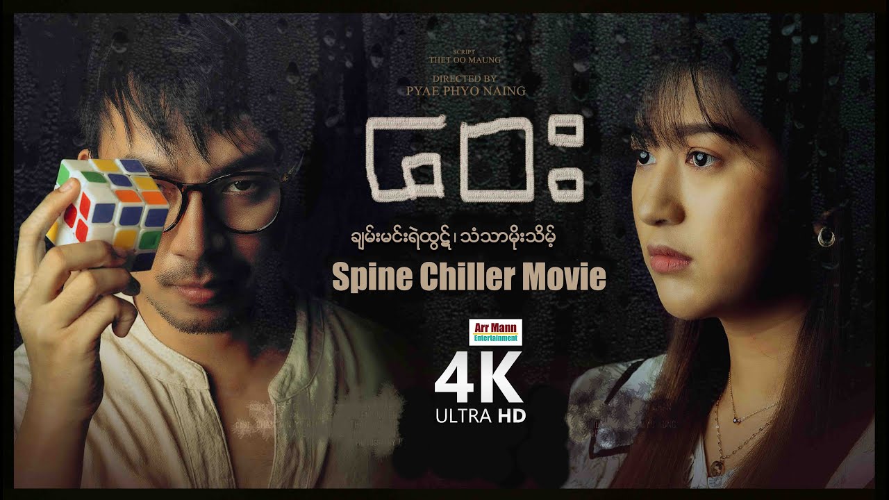 ဝေး (လှို့ဝှက်သည်းဖိုဇာတ်လမ်း) | 4KUltraHD | ArrMannEntertainment | MyanmarNewMovie |