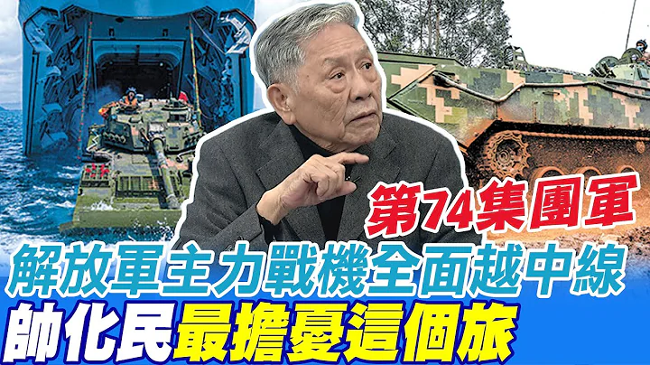 解放軍主力戰機全面越線是"預告片" 帥化民最擔心"這個旅"@CtiNews - 天天要聞