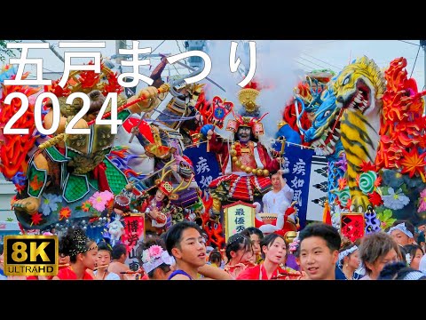 【五戸まつり】2024 お還り 喧嘩太鼓 山車合同運行【青森県五戸町】8K