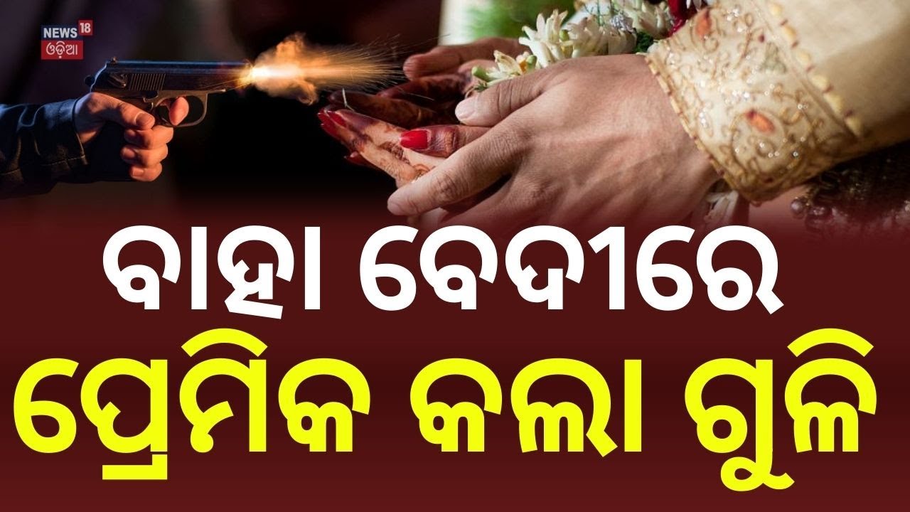 ବାହା ବେଦୀରେ କନ୍ୟାକୁ ଗୁଳି | Bride Shot on Wedding Stage in Bihar’s Buxar | Accused Lover Absconding