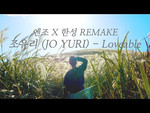 조유리 (JO YURI) - Loveable [엔조X한성 REMAKE]