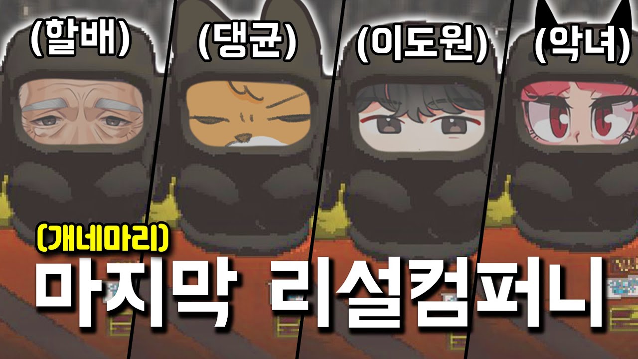 개네마리 마지막 리썰 컴퍼니 ( 이도원 , 악녀 , 댕균 , 경식이 할아버지 )