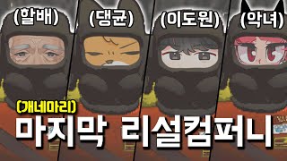 개네마리 마지막 리썰 컴퍼니 ( 이도원 , 악녀 , 댕균 , 경식이 할아버지 )