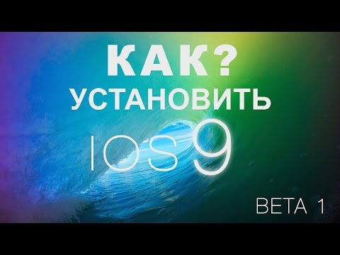 КАК Установить iOS 9 Beta 1?