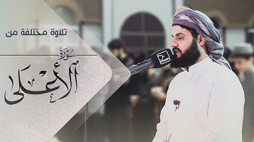 "تلاوة مختلفة" لسورة الأعلى | ليلة 6 رمضان 1442