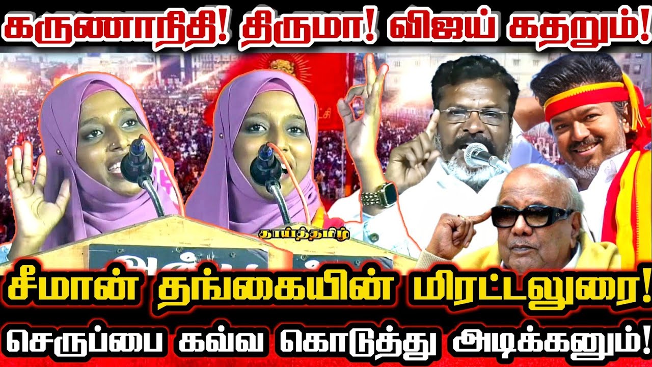 நான் பாகிஸ்தான் பெண்ணா? தமிழச்சிடா! விஜய் & திருமாவிற்கு அடி மிரட்டலடி! Ntk Thaarika Salman Vs Vijay