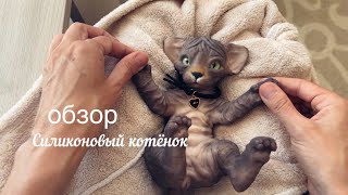 Силиконовый котёнок/обзор/silicone kitten