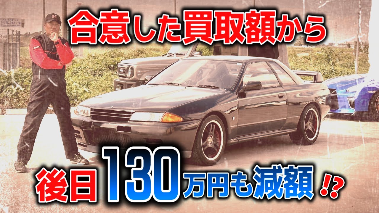 ゆつです。他のかたのご購入は、絶対にやめてください。おねがいいたします。 車買取の闇】カーネクストに車売ったら後日130万も減額された件