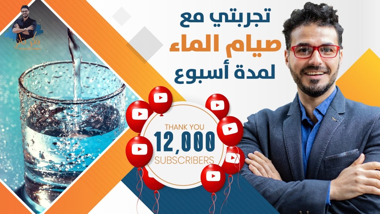 تجربتي مع صيام الماء اسبوع وماهو الرجيم الصحيح واسراره /حقيقة حموضة الدم