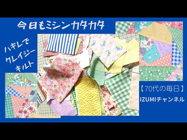 70代の毎日】(46) ハギレでクレイジーキルト パッチワーク ＃パッチ