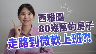 西雅圖東區80幾萬可以買到怎麼樣的房子？