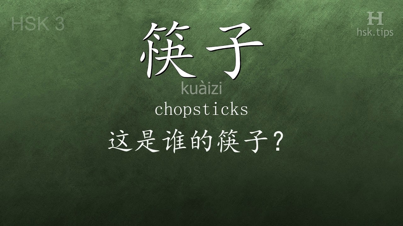 Chinese HSK 3 vocabulary 筷子 (kuàizi), ex.5, www.hsk.tips chinese lessons intermediate