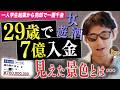 【本音トーク】7億円手にしたらできる贅沢とは？？