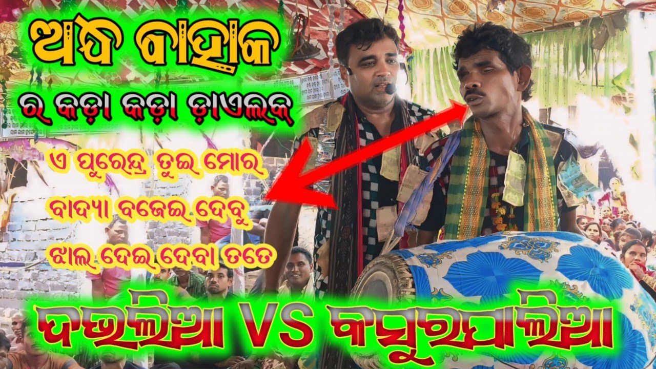 ଅରକ୍ଷୀତ VS ଶାନ୍ତନୁ ଡ଼ଭଲା ଓ କଶୁରପାଲି ର ଘମାଘୋଟ ଲଢ଼େଇ ଅନ୍ଧ ବାହକ ଗୋପାଳ ର କଡ଼ା କଡ଼ା ଡ଼ାଏଲକ୍#davalakirtan