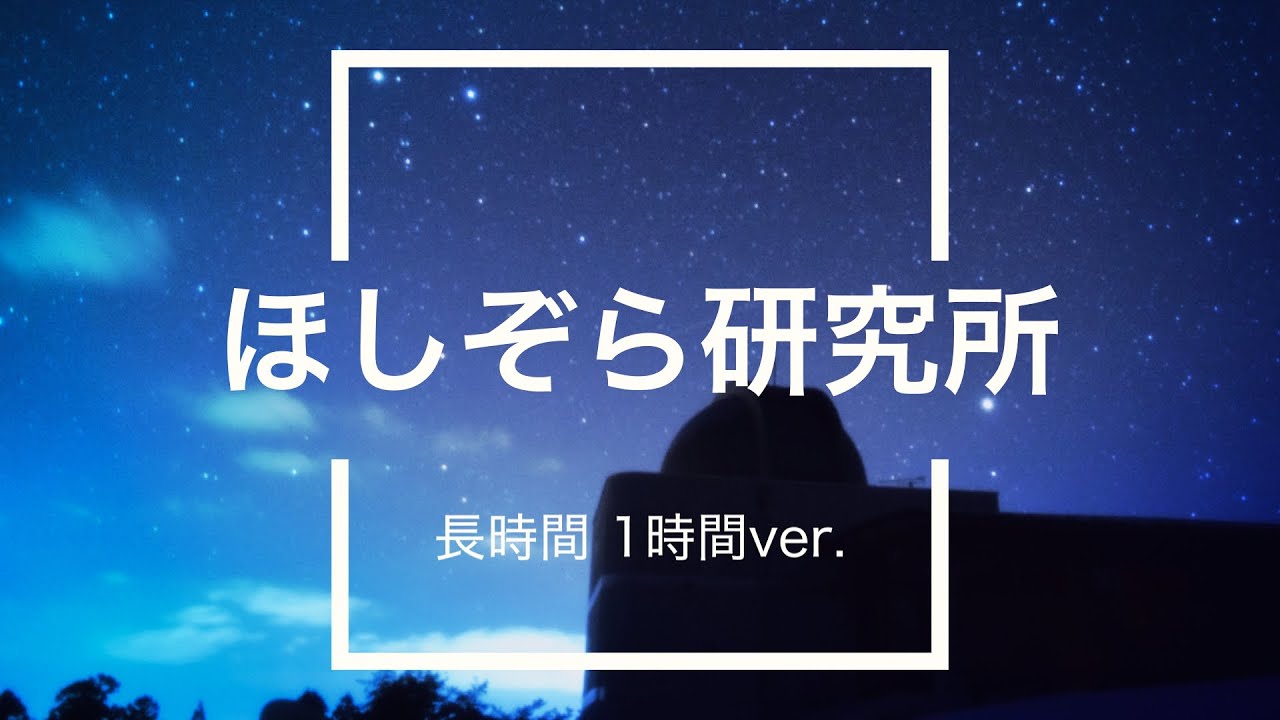 【フリーBGM】ほしぞら研究所 1時間版【リラックス/作業用BGM】