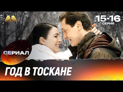 Год в Тоскане (15 - 16 серия) 💖 Мелодрама, которая тронет сердце (сериал, мелодрама)