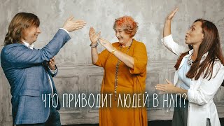 Что Приводит Людей В Нлп? Эфир С Тренером Курса Александром Родионовым