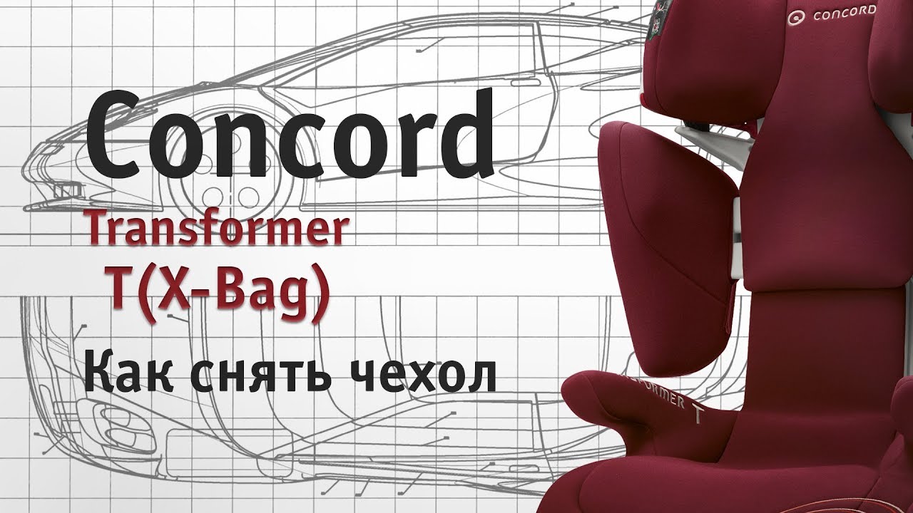 Concord Transformer T (X-Bag) | как снять чехол | инструкция Автодети