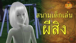 สนามเด็กเล่นผีสิง WOL | Dead Children's Playground ตำนานอเมริกา | โลกแห่งตำนาน The sims 4