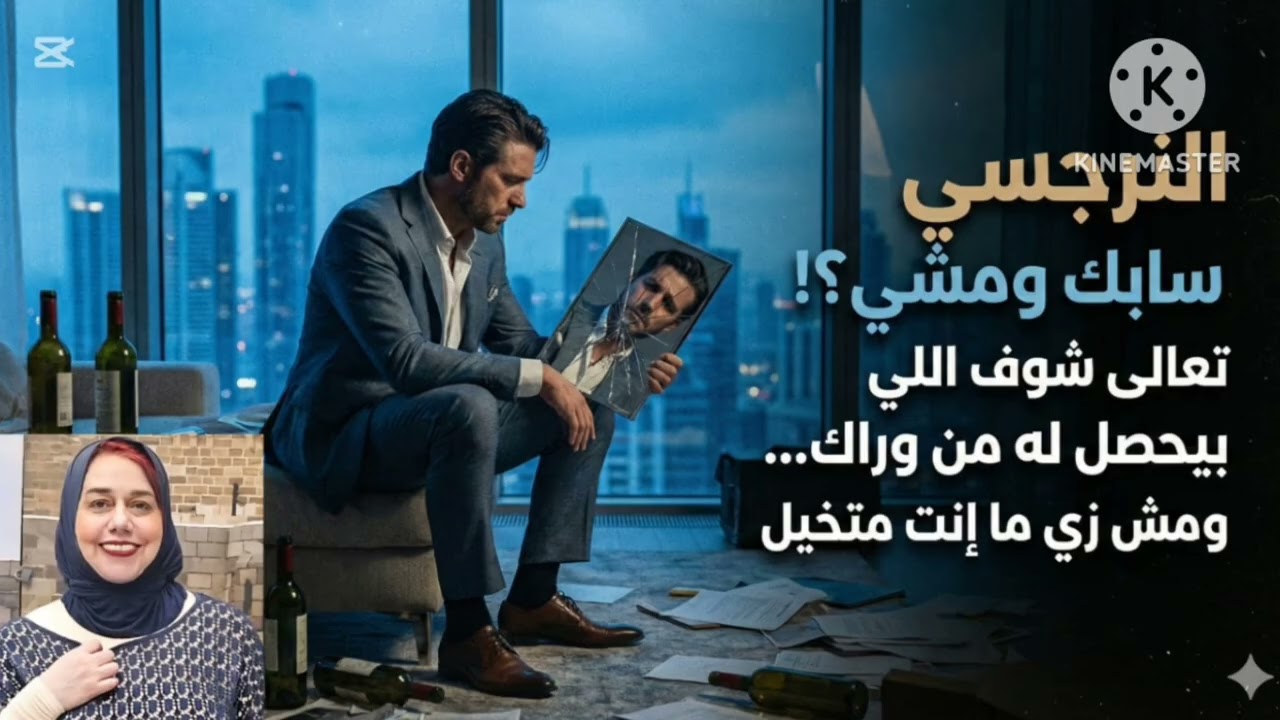 🔔النرجسي سابك ومشي ⁉️تعالي شوف اللي بيحصل  من وراك ومش زي ما إنت متخيل ❌