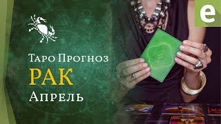 РАК ✴ ТАРО ПРОГНОЗ НА АПРЕЛЬ от LiveExpert.org