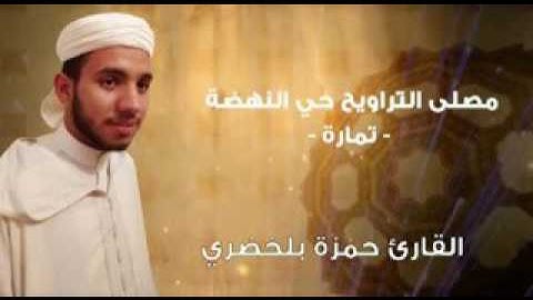القارئ : حمزة بلخضري  ، من مصلى حي النهضة ( تمارة )