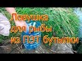 Ловушка для рыбы из пластиковой бутылки