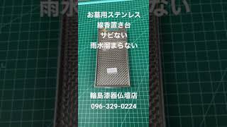 お墓用ステンレス香炉　熊本　墓線香置き台　サビない　雨水溜まらない　#shorts