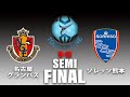 【U-12 TOBIGERI ONE 2021】準決勝戦『名古屋グランパス vs ソレッソ熊本』