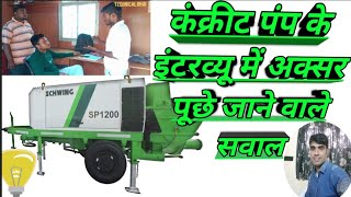 concrete pump ke interview Mein Aksar Puche jaane wale Sawa #schwing_ste.. ‎⁨@TechnicalBhaiDeepakG