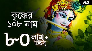 Vignette de la vidéo "Krishner 108 Naam (কৃষ্ণের অষ্টোত্তর শতনাম) | 108 Names of Lord Krishna | Pousali Banerjee | Aalo"