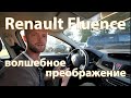 Renault Fluence - волшебное преображение