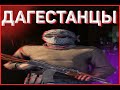 ДАГЕСТАНЦЫ / CS:GO