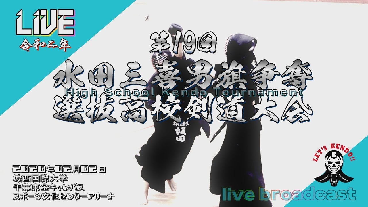 Live Archive Channel01 未編集動画 2020年 令和二年 第19回水田三喜男旗争奪選抜高等学校剣道大会 剣道大会 Youtube