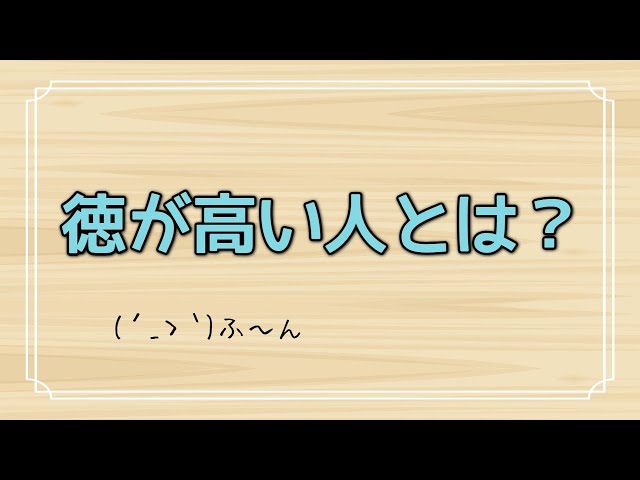 徳が高い人の特徴とは 仏教にもある徳について考え方とその意味 9 Youtube 徳が高い人の特徴とは 仏教にもある徳について考え方とその意味 9 Youtube