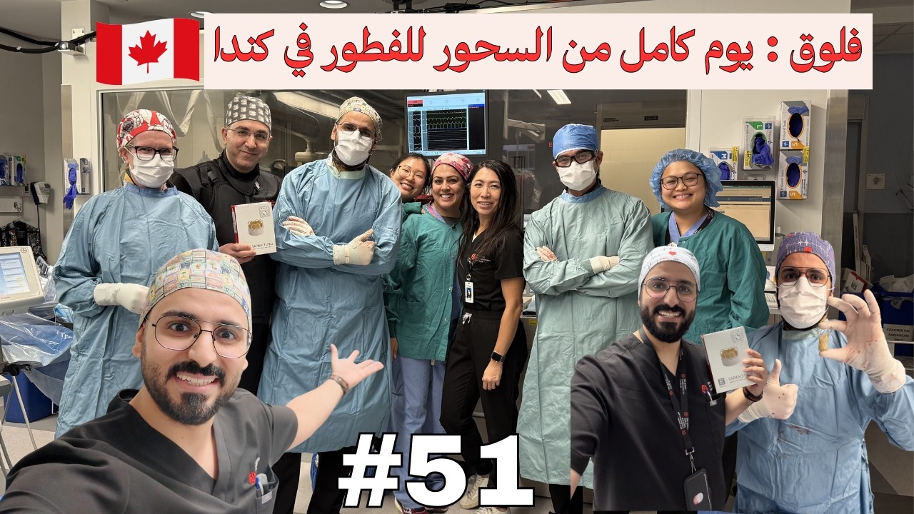 من السحور إلى الفطور | يوم صمامات القلب بالقسطرة في كندا