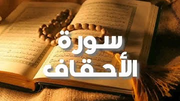 سورة الأحقاف