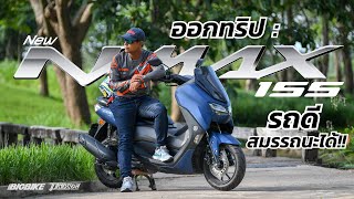 พา กัน ไป : ขี่เที่ยวหน้าฝน Yamaha NMAX Trip ลุยเขาใหญ่ กับแก๊งส์ NMAX