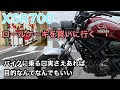 【XSR700】道の駅にのみやまでぶらっとツーリング【ソロツーリング】