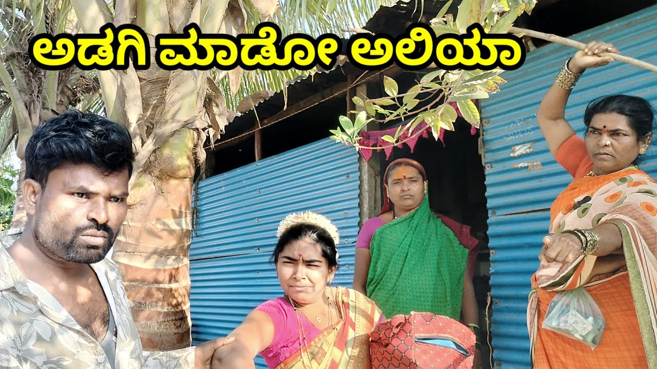 ಅಡಗಿ ಮಾಡೋ ಅಲಿಯಾ MOUNESH DALAVAYI ಉತ್ತರ ಕರ್ನಾಟಕ ಕಾಮಿಡಿ ವಿಡಿಯೋ