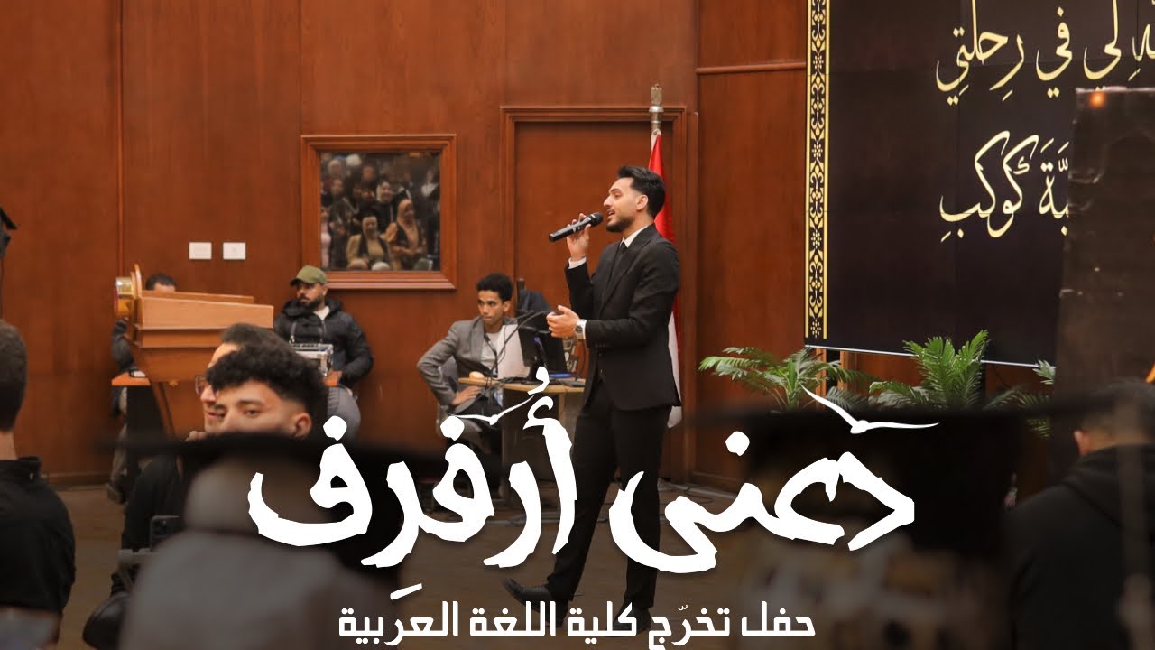 دعني أرفرف في السما | الكليب والنشيد الرسمي لحفل تخرج قسمي اللغة العربية وأصول الدين