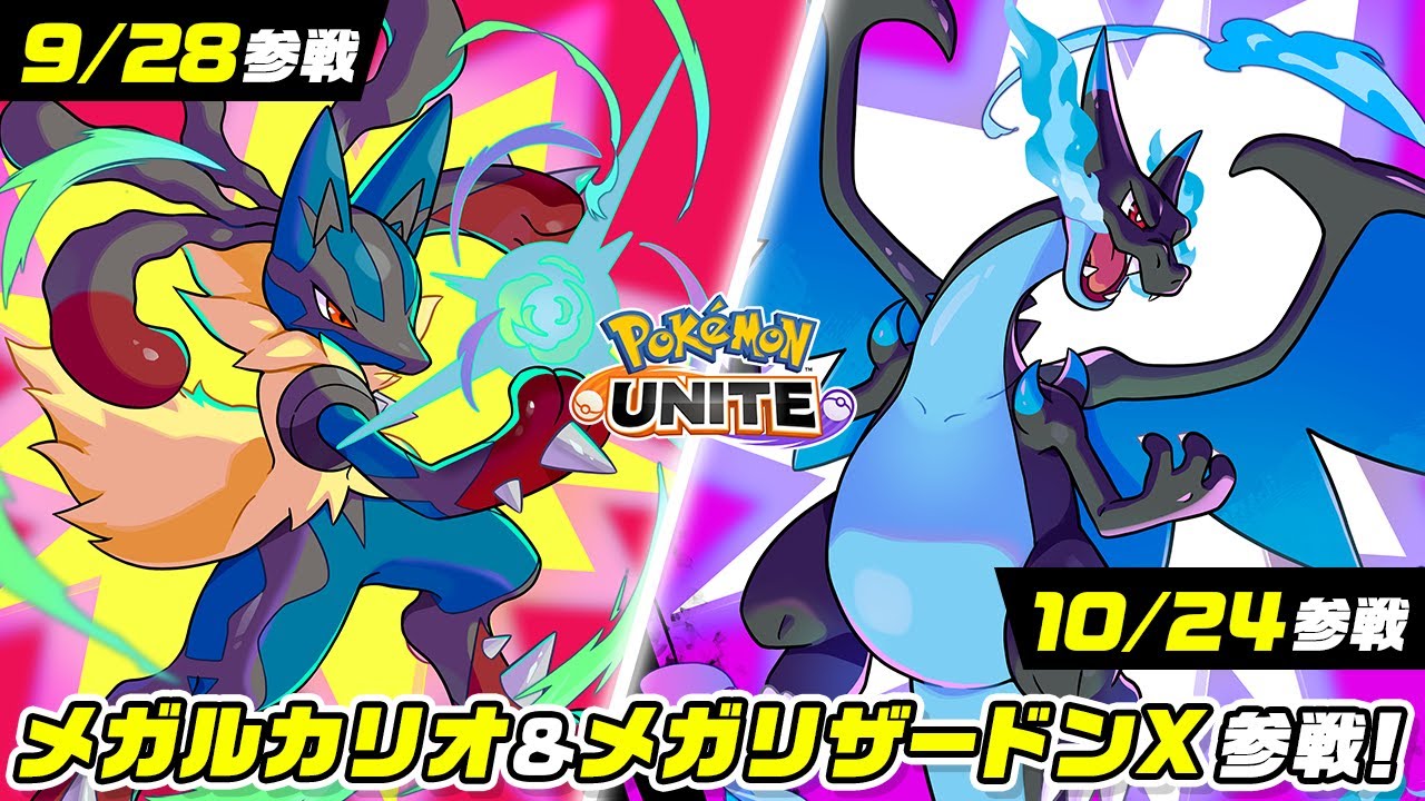 公式】『Pokémon UNITE（ポケモンユナイト）』メガルカリオとメガ