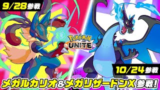 公式】『Pokémon UNITE（ポケモンユナイト）』メガルカリオとメガ