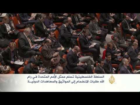 السلطة الفلسطينية تسلم الأمم المتحدة وثائق الاتفاقات الدولية